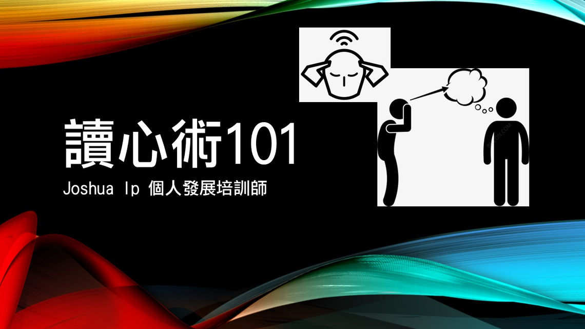讀心術101